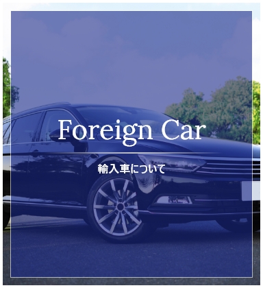 Foreign Car 輸入車について