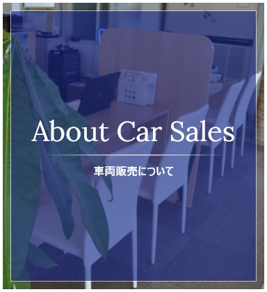 About car sales 車両販売について