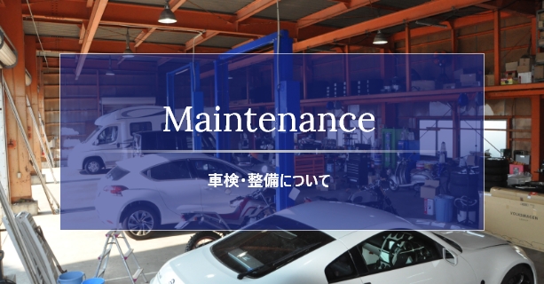 Maintenance 車検・整備について