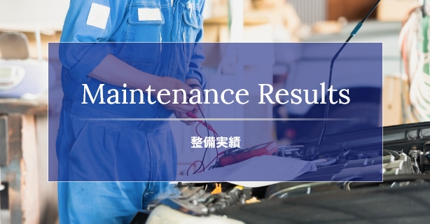 Maintenance Results 整備実績