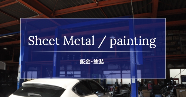 Sheet Metal / painting 鈑金・塗装
